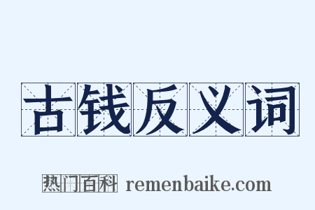 古钱反义词是什么意思的图片